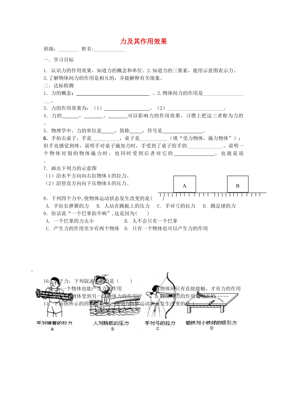 春八年级物理下册 6.1《力及其作用效果》导学案（无答案） 鲁教版五四制-鲁教版五四制初中八年级下册物理学案_第1页