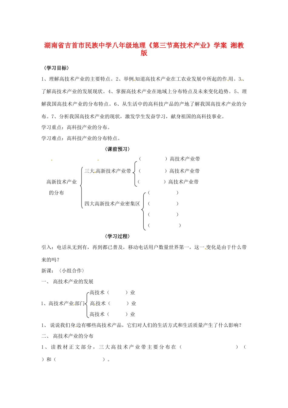 湖南省吉首市民族中学八年级地理《第三节高技术产业》学案 湘教版_第1页