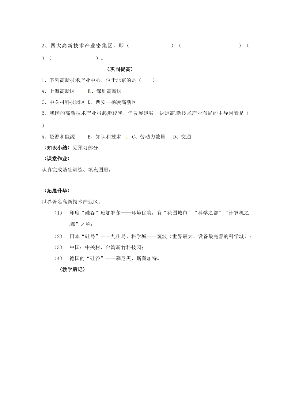 湖南省吉首市民族中学八年级地理《第三节高技术产业》学案 湘教版_第2页