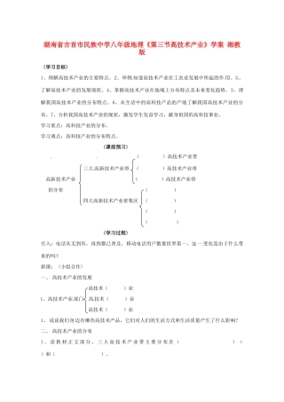 湖南省吉首市民族中学八年级地理《第三节高技术产业》学案 湘教版