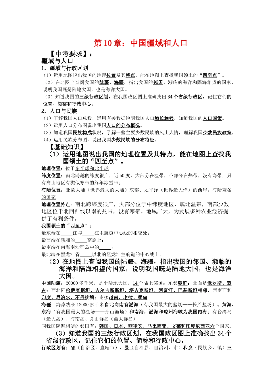 八年级地理上册第一章中国疆域和人口学案人教新课标_第1页