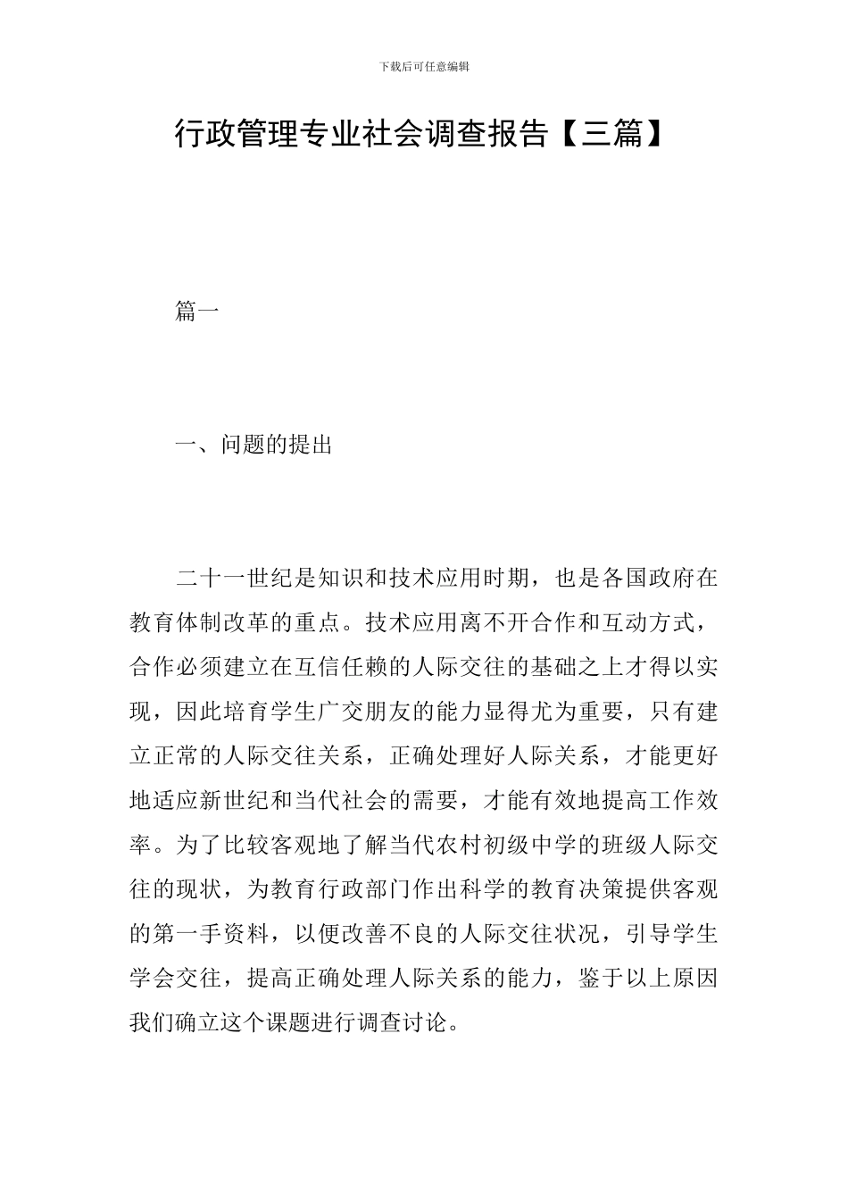 行政管理专业社会调查报告【三篇】_第1页