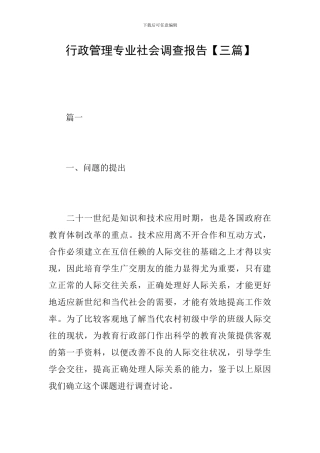 行政管理专业社会调查报告【三篇】