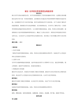 （新课标）2013年九年级化学上册 绪言 化学使世界变得更加绚丽多彩优秀教案 新人教版