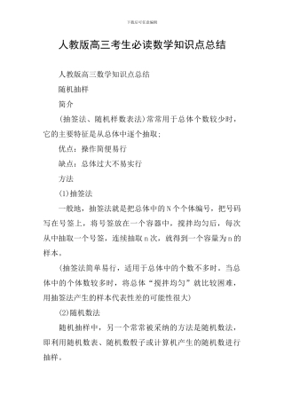 人教版高三考生必读数学知识点总结