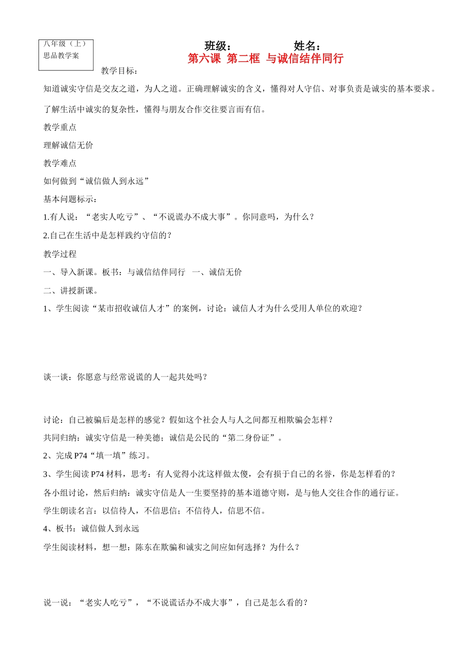 八年级政治上册第六课 第二框 与诚信结伴同行教学案鲁教版_第1页