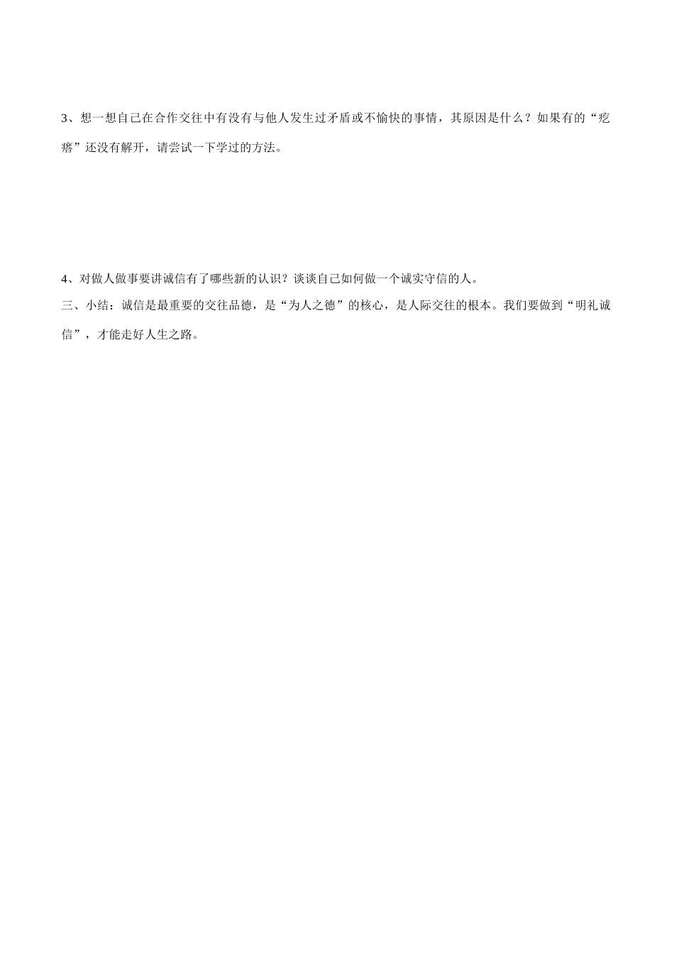 八年级政治上册第六课 第二框 与诚信结伴同行教学案鲁教版_第3页