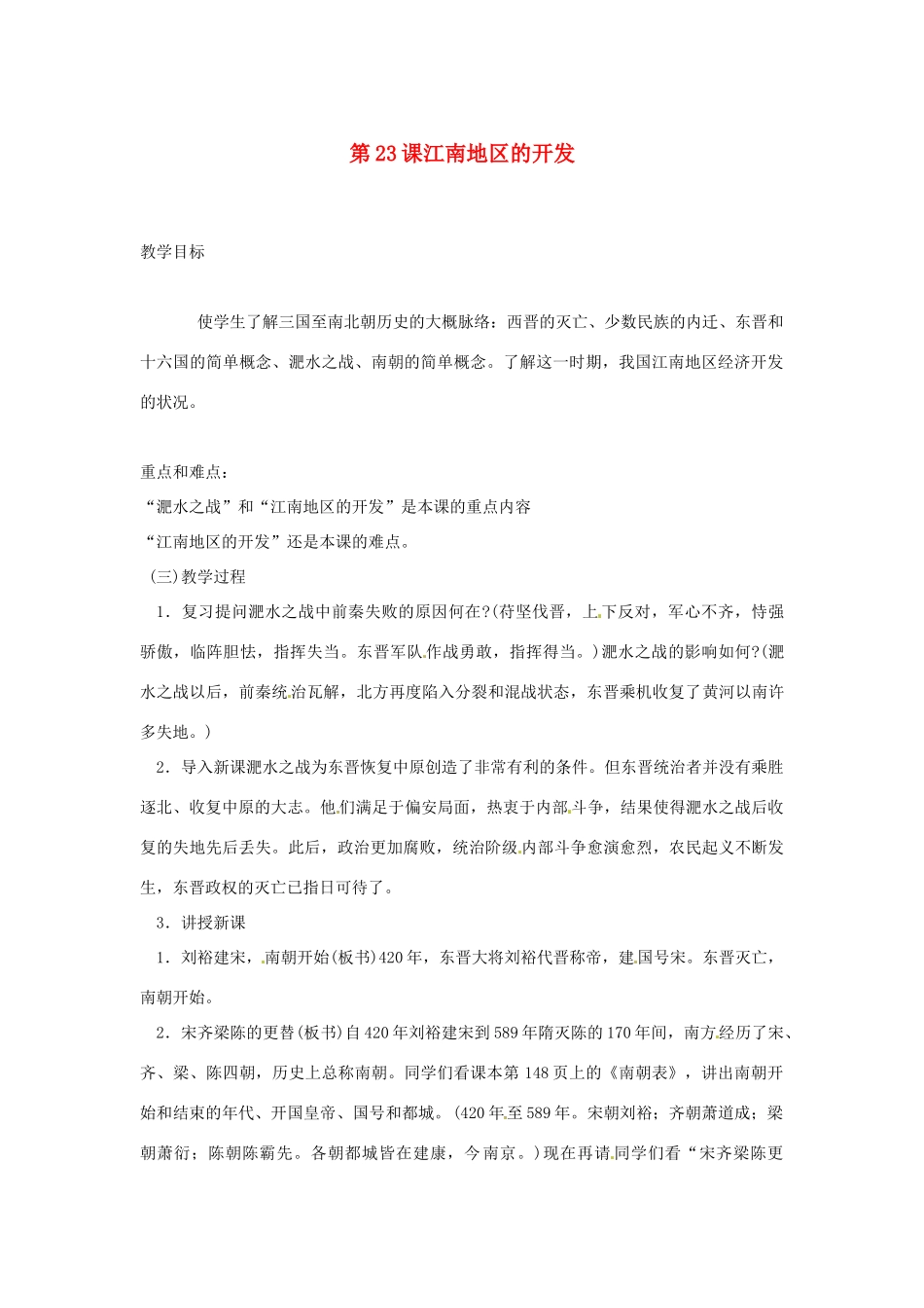 2012-2013学年七年级历史上册 第23课《江南地区的开发》教学设计 岳麓版_第1页
