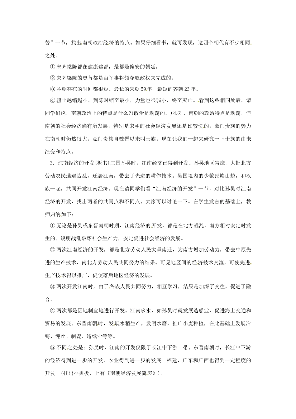 2012-2013学年七年级历史上册 第23课《江南地区的开发》教学设计 岳麓版_第2页