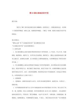 2012-2013学年七年级历史上册 第23课《江南地区的开发》教学设计 岳麓版