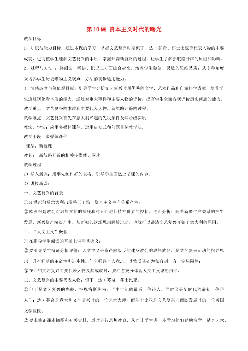 2013年九年级历史上册 第10课 资本主义时代的曙光教案 新人教版_第1页