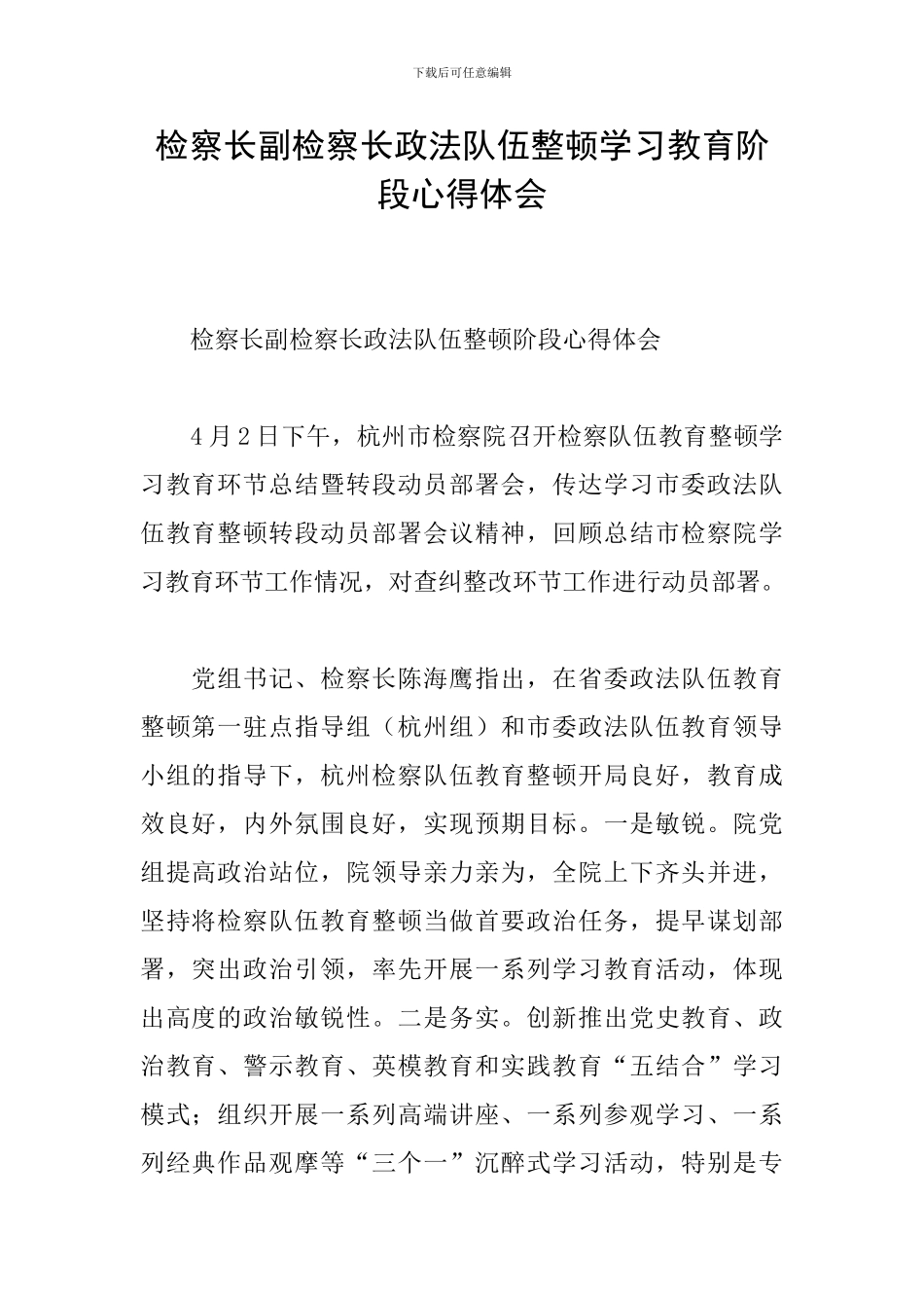 检察长副检察长政法队伍整顿学习教育阶段心得体会_第1页