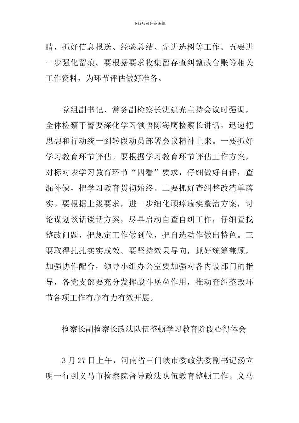 检察长副检察长政法队伍整顿学习教育阶段心得体会_第3页