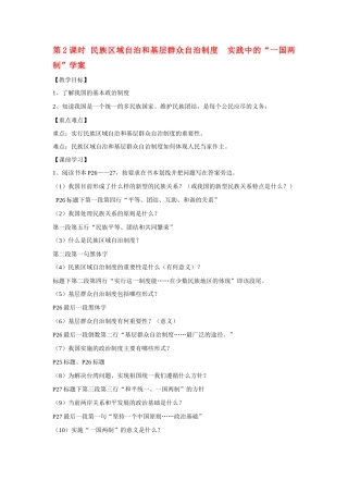 九年级政治 第2课时 独具特色的民族区域自治学案 粤教版