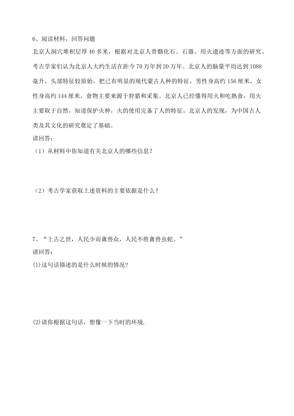 七年级历史上册 第1课 中国远古人类学案 华东师大版_第2页