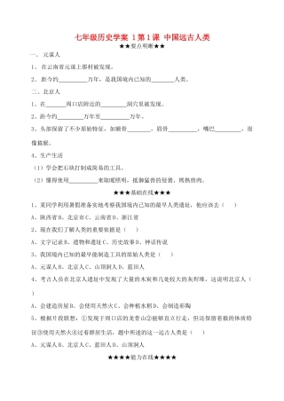 七年级历史上册 第1课 中国远古人类学案 华东师大版