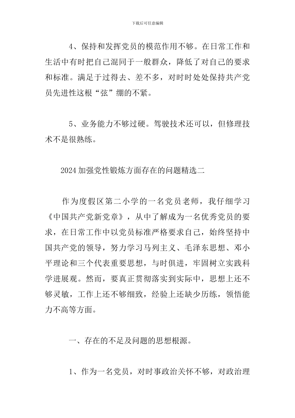 2024加强党性锻炼方面存在的问题精选_第3页