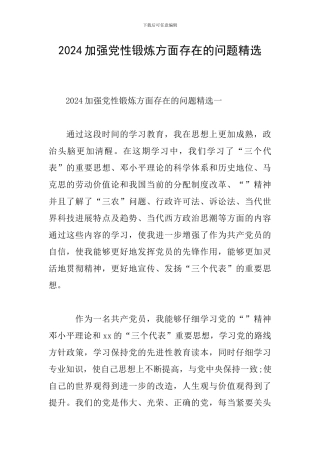 2024加强党性锻炼方面存在的问题精选