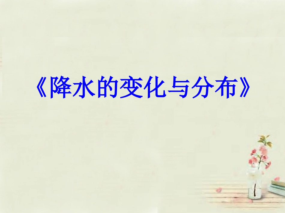 2015年河南省七年级地理上册 3.3 降水的变化与分布说课课件 （新版）新人教版_第1页