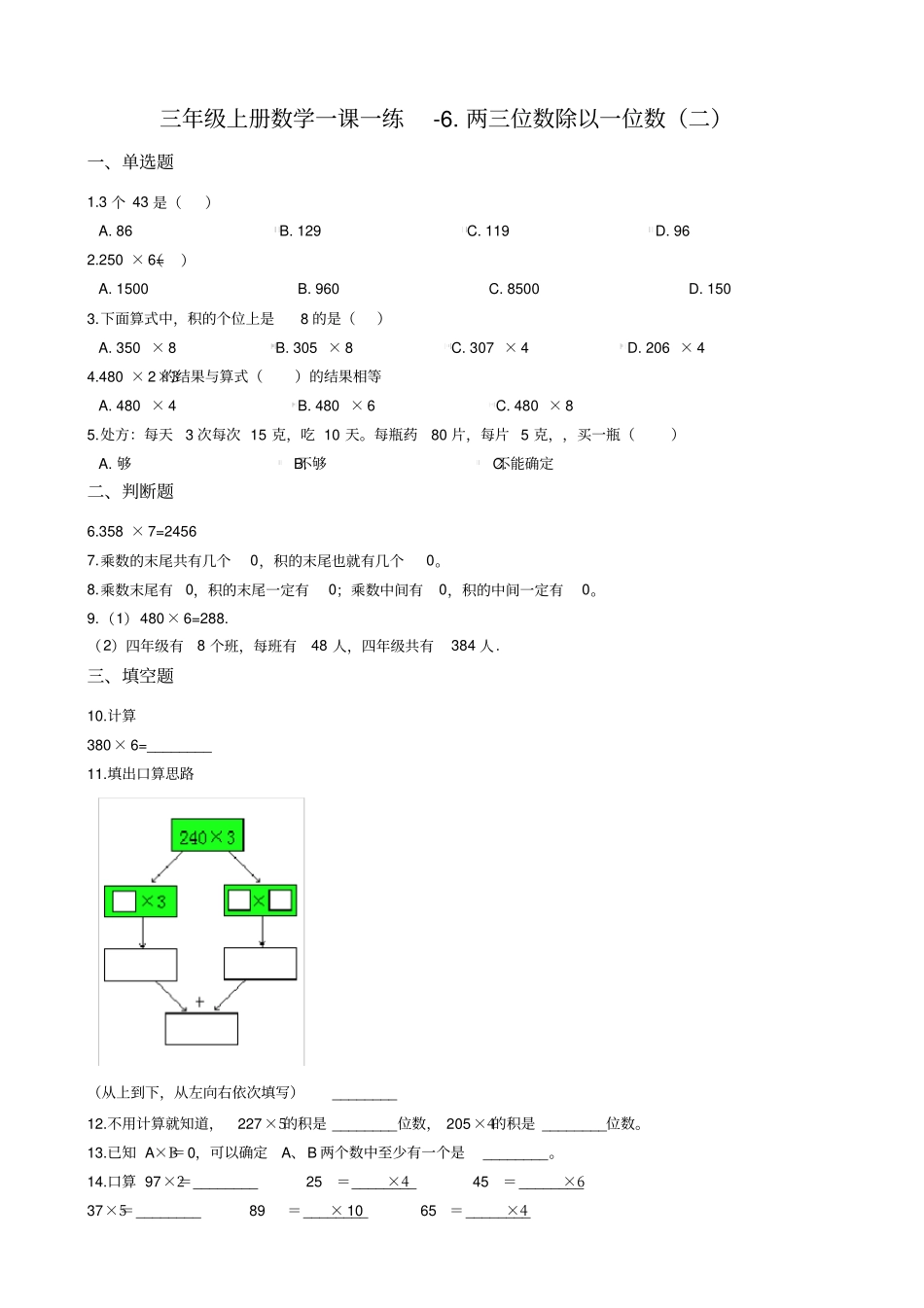 【青岛版五四制】三年级上册数学一课一练-两三位数除以一位数二含答案_第1页