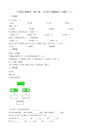 【青岛版五四制】三年级上册数学一课一练-两三位数除以一位数二含答案