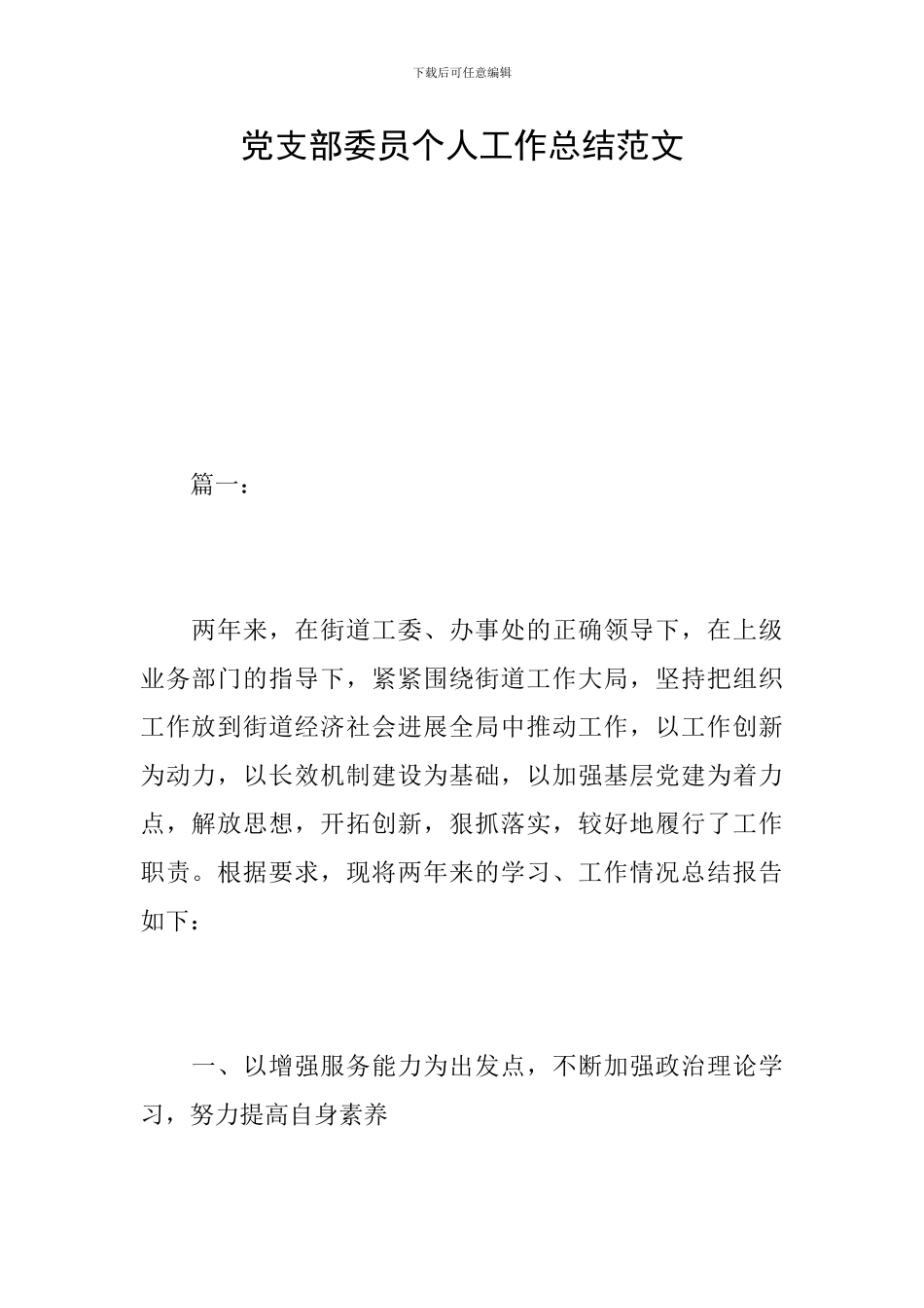 党支部委员个人工作总结范文_第1页