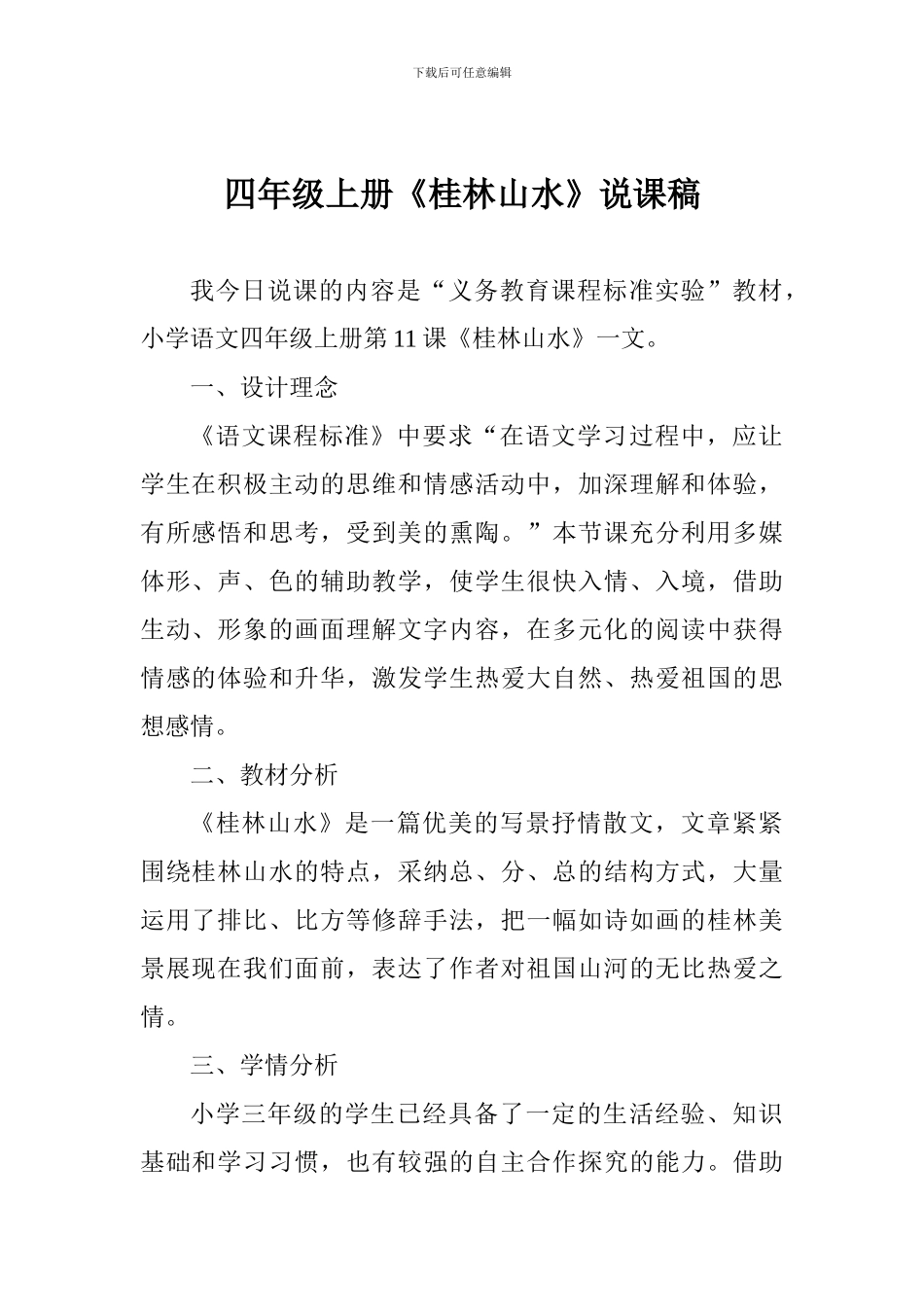 四年级上册《桂林山水》说课稿_第1页