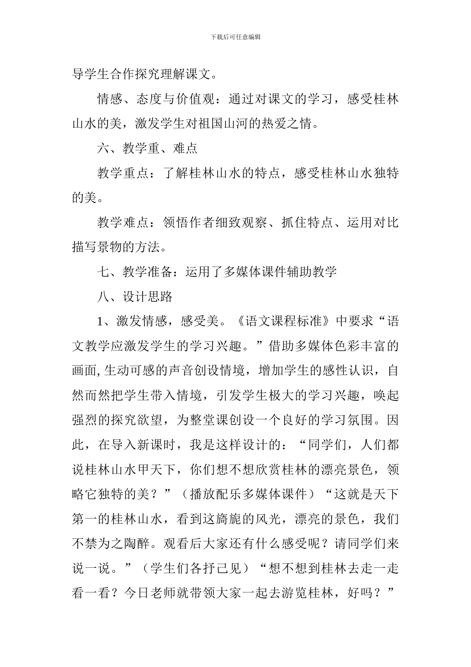 四年级上册《桂林山水》说课稿_第3页
