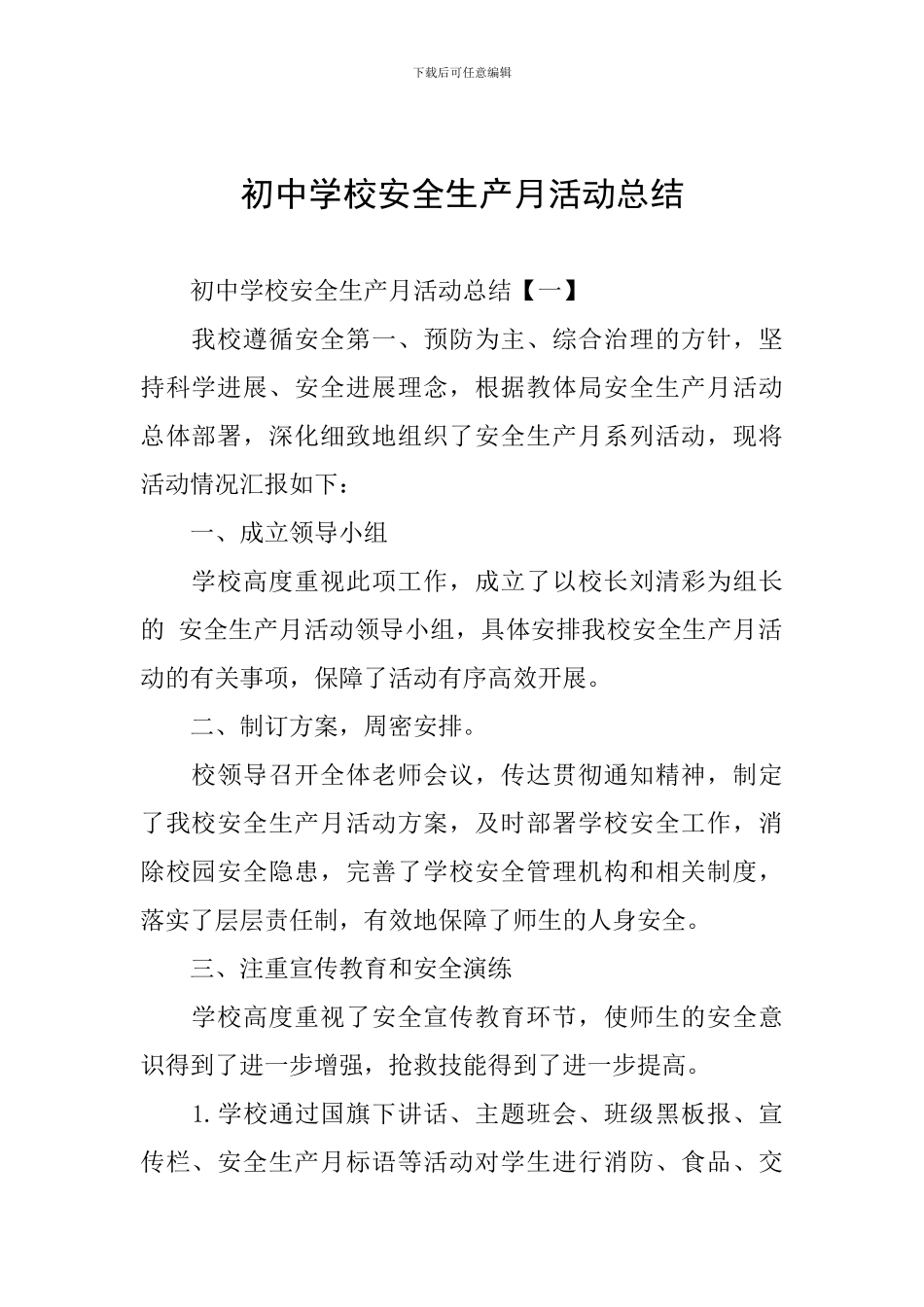 初中学校安全生产月活动总结_第1页