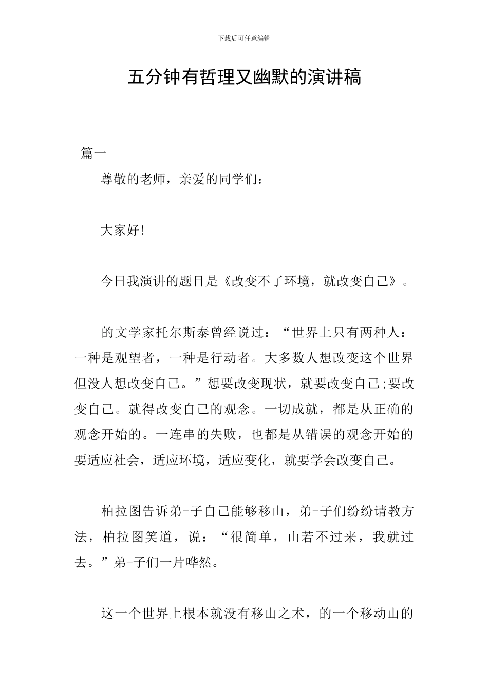 五分钟有哲理又幽默的演讲稿_第1页