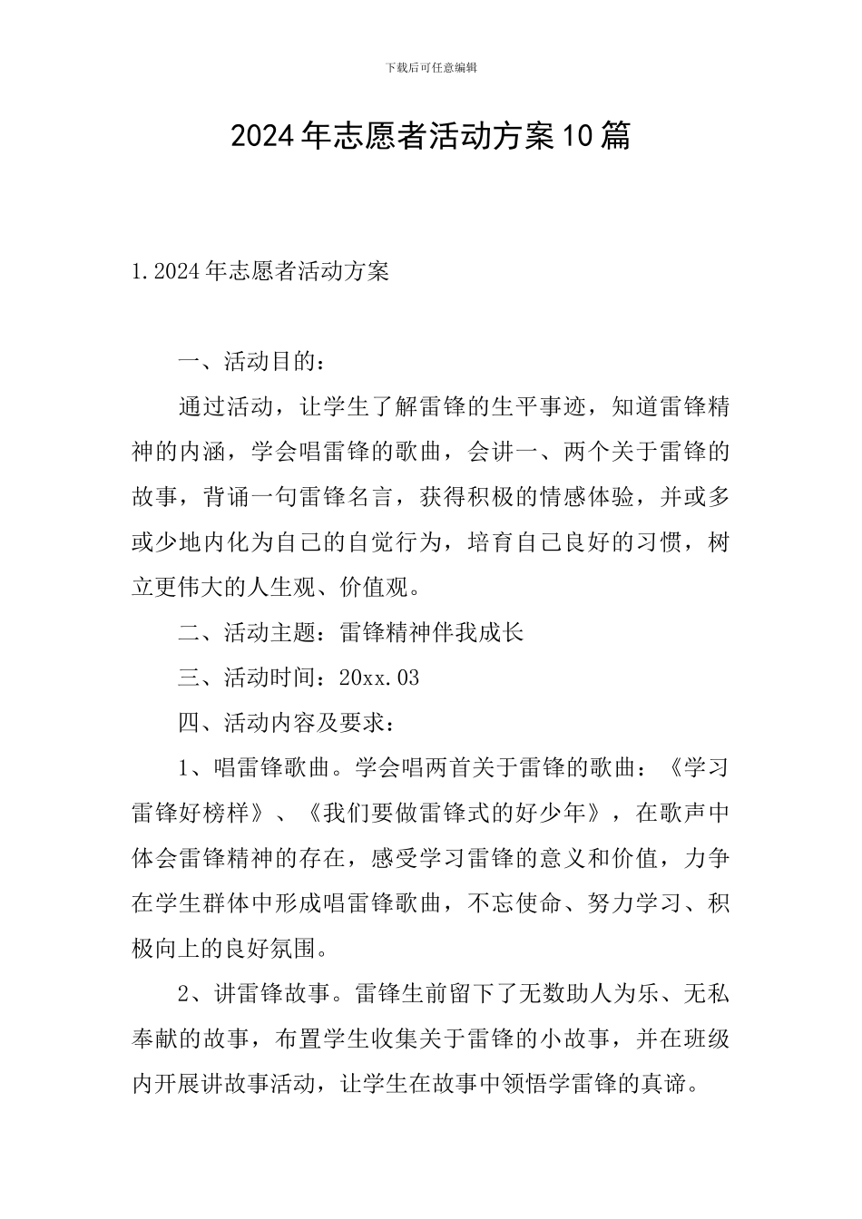 2024年志愿者活动方案10篇_第1页