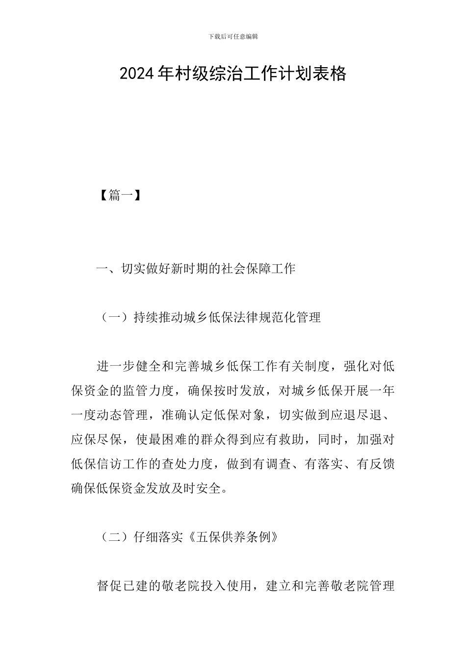 2024年村级综治工作计划表格_第1页