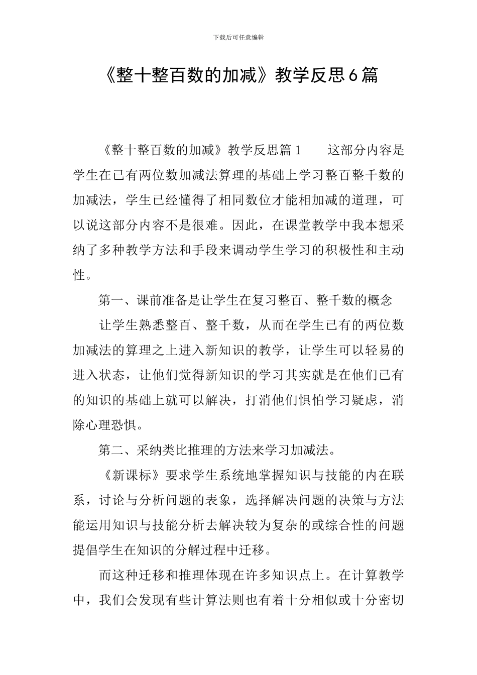 《整十整百数的加减》教学反思6篇_第1页