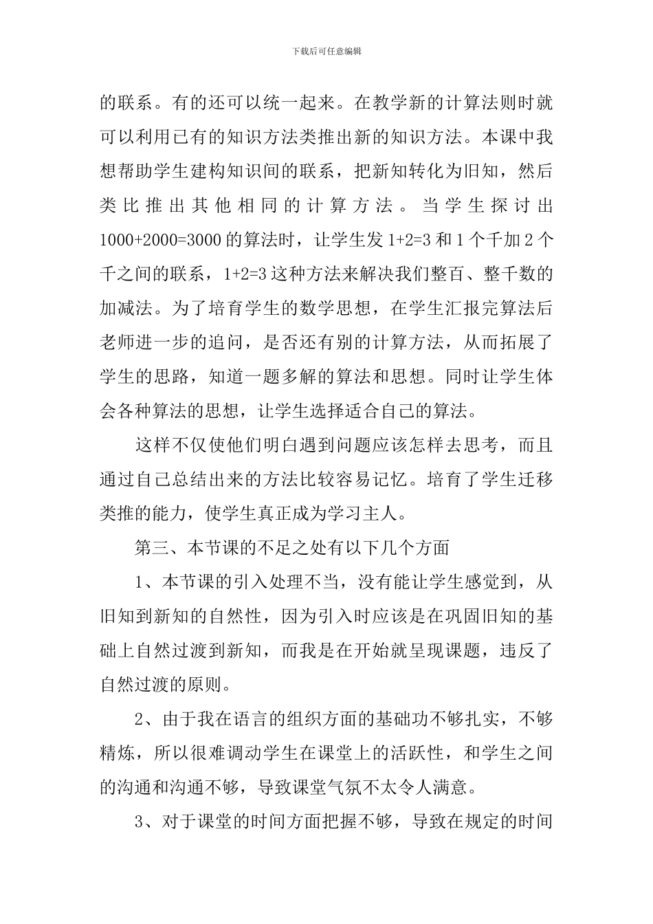 《整十整百数的加减》教学反思6篇_第2页