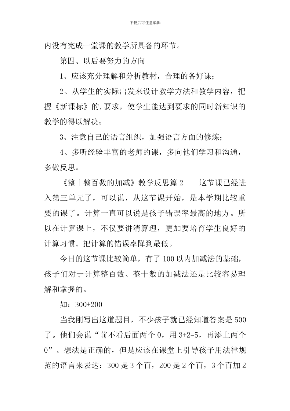 《整十整百数的加减》教学反思6篇_第3页