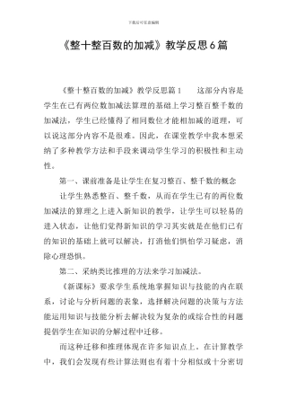 《整十整百数的加减》教学反思6篇