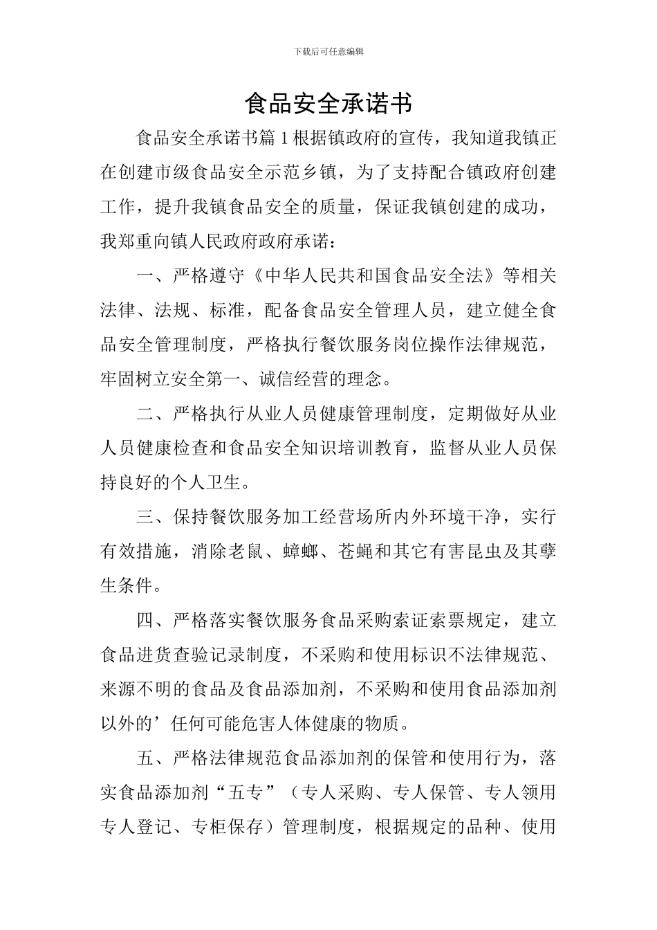 食品安全承诺书_第1页
