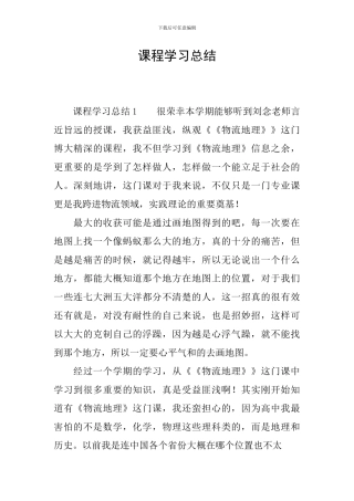 课程学习总结