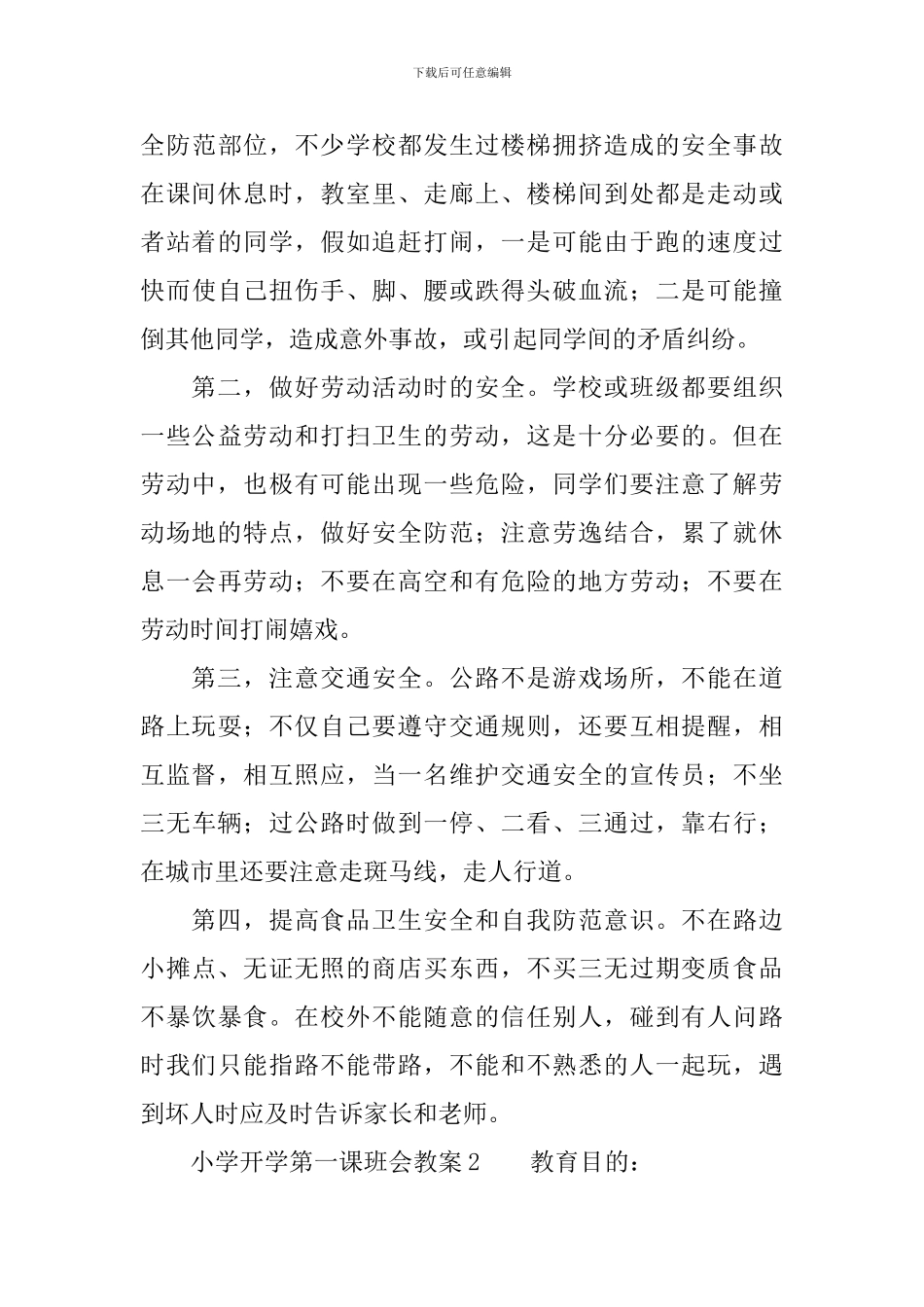 小学开学第一课班会教案_第3页