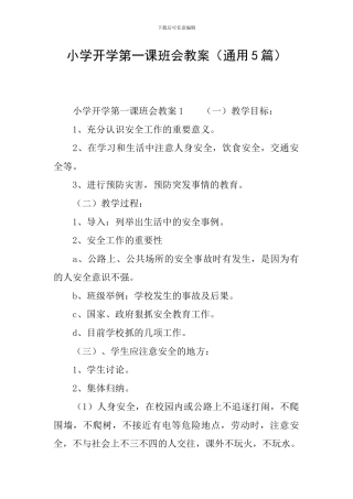 小学开学第一课班会教案