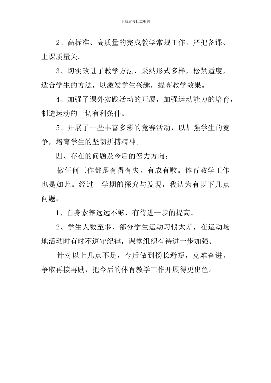 小学六年级第一学期体育教学工作总结范文_第2页