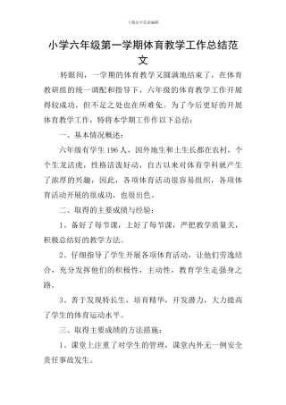 小学六年级第一学期体育教学工作总结范文