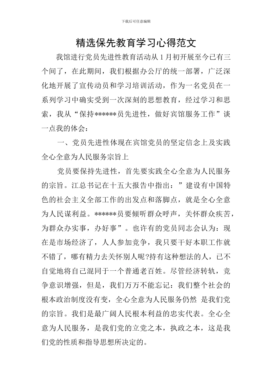 精选保先教育学习心得范文_第1页