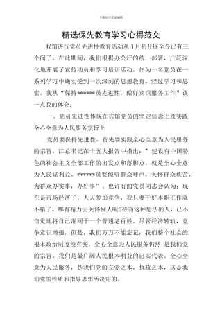 精选保先教育学习心得范文