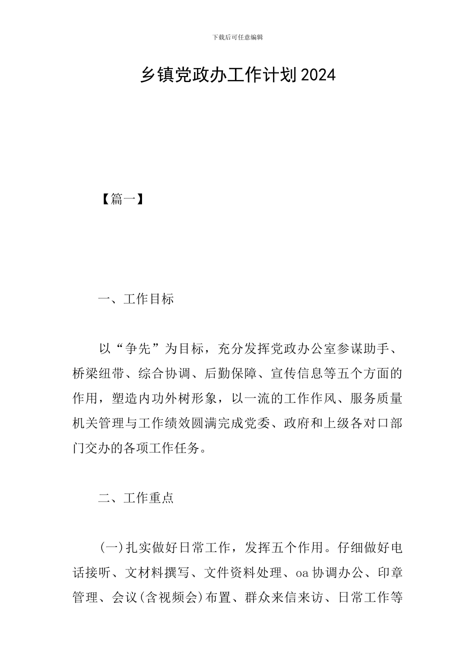 乡镇党政办工作计划2024_第1页