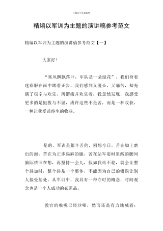 精编以军训为主题的演讲稿参考范文