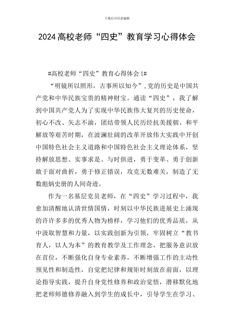 2024高校教师“四史”教育学习心得体会_第1页