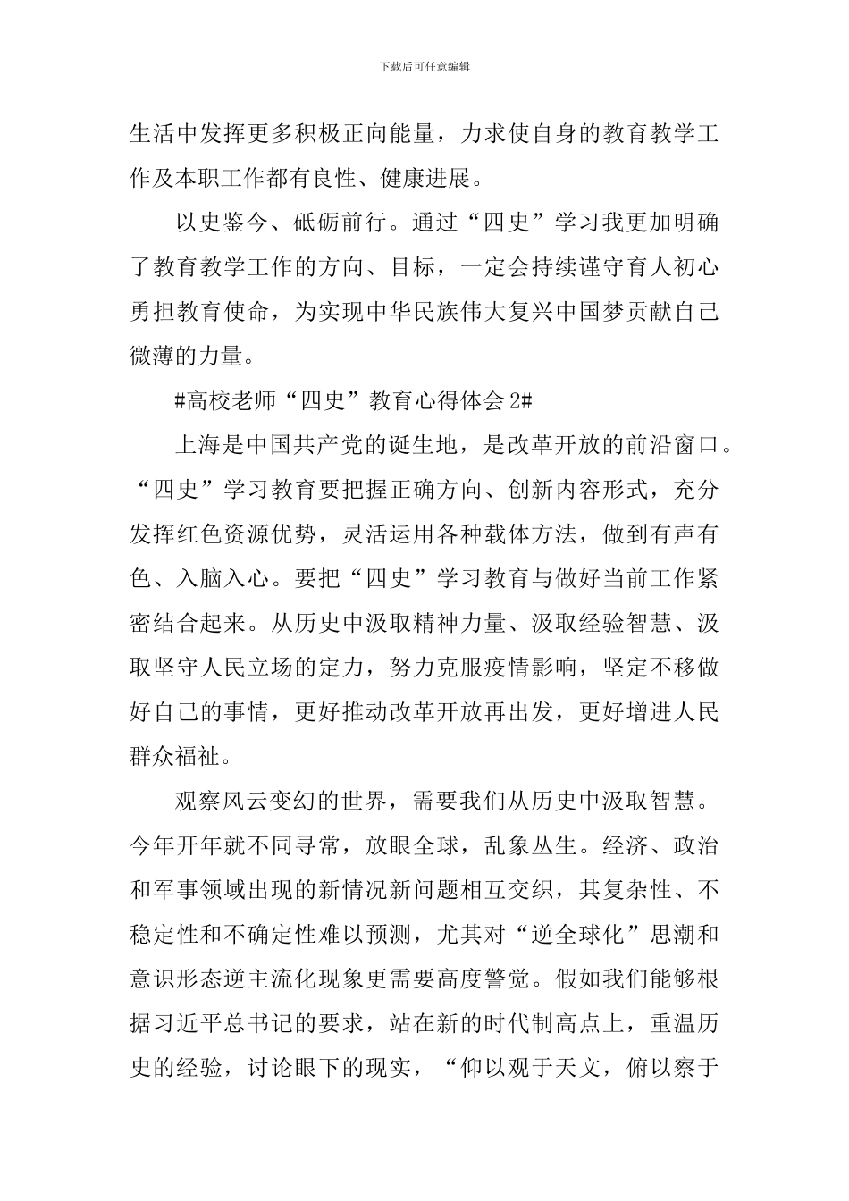 2024高校教师“四史”教育学习心得体会_第2页