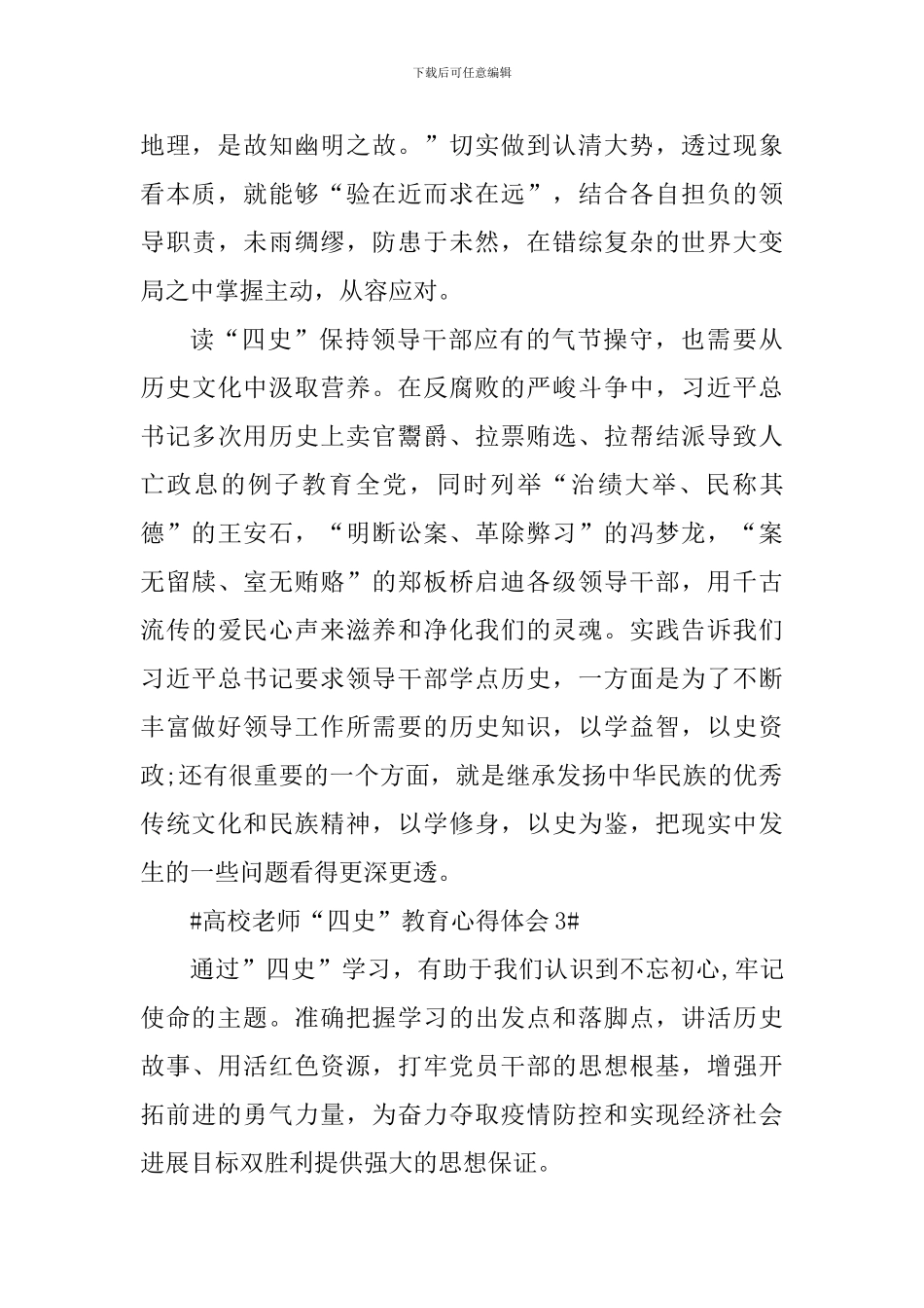 2024高校教师“四史”教育学习心得体会_第3页