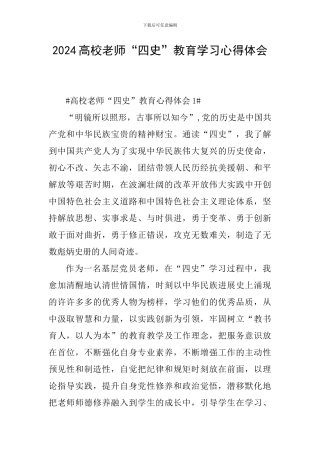 2024高校教师“四史”教育学习心得体会